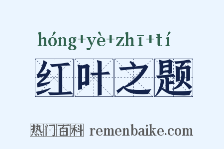 红叶之题是什么意思的图片